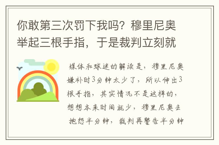 你敢第三次罚下我吗?穆里尼奥举起三根手指,于是裁判立刻就怂了