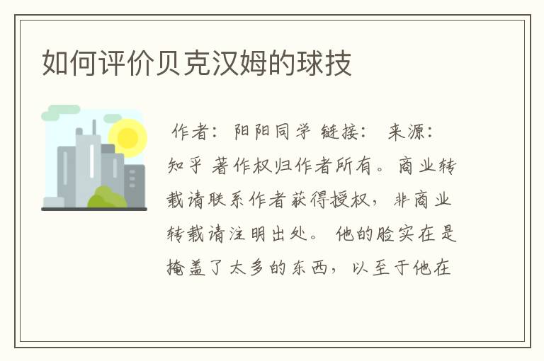 如何评价贝克汉姆的球技