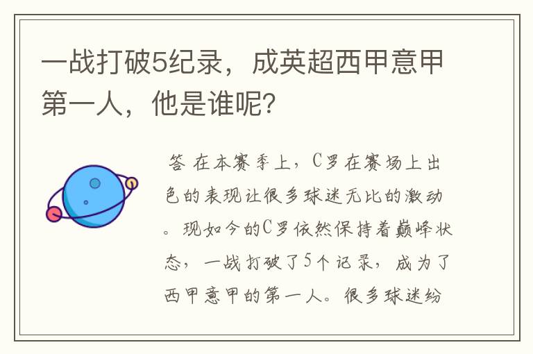 一战打破5纪录,成英超西甲意甲第一人,他是谁呢?