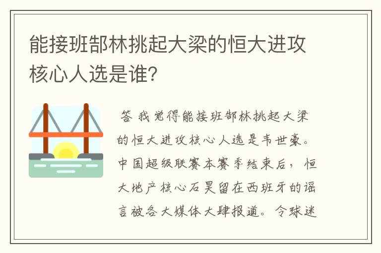 能接班郜林挑起大梁的恒大进攻核心人选是谁?