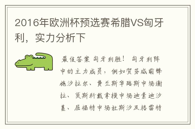 2016年欧洲杯预选赛希腊VS匈牙利,实力分析下