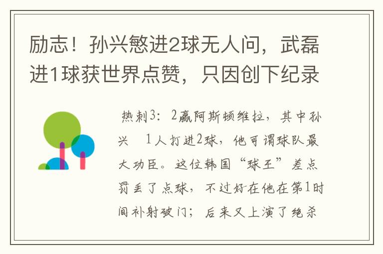 励志!孙兴慜进2球无人问,武磊进1球获世界点赞,只因创下纪录