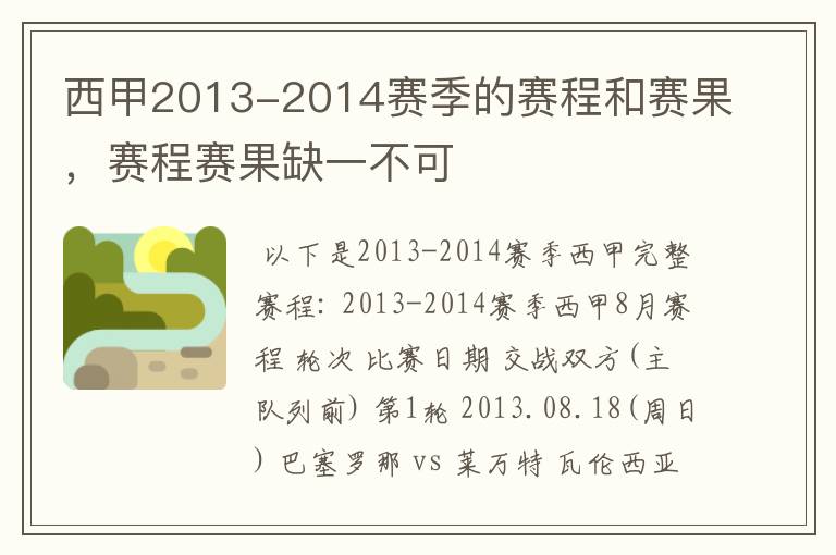 西甲2013-2014赛季的赛程和赛果,赛程赛果缺一不可