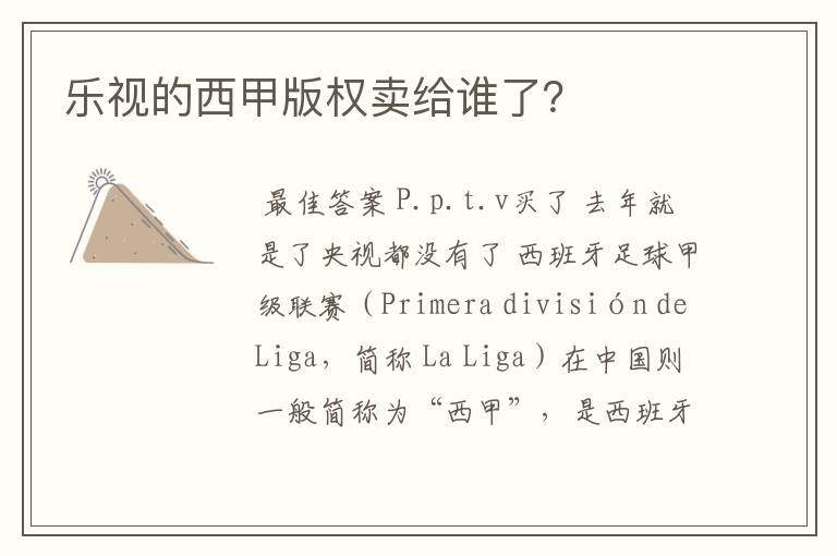 乐视的西甲版权卖给谁了?