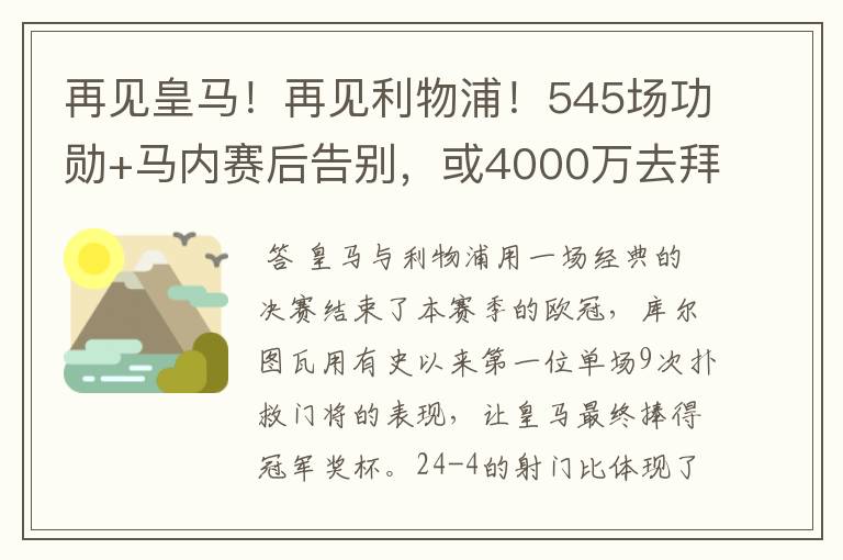 再见皇马!再见利物浦!545场功勋+马内赛后告别,或4000万去拜仁