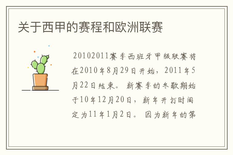 关于西甲的赛程和欧洲联赛