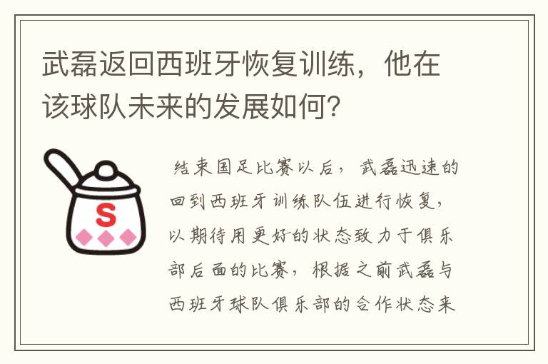 武磊返回西班牙恢复训练,他在该球队未来的发展如何?