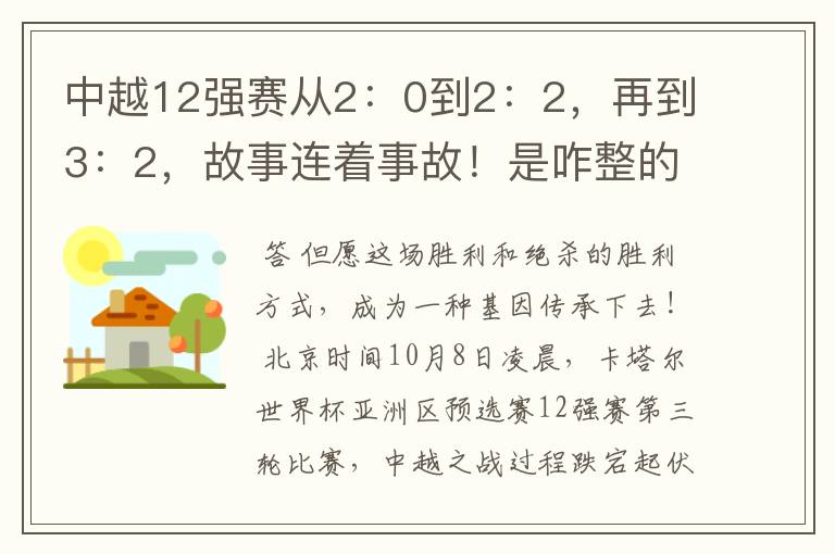 中越12强赛从2:0到2:2,再到3:2,故事连着事故!是咋整的?