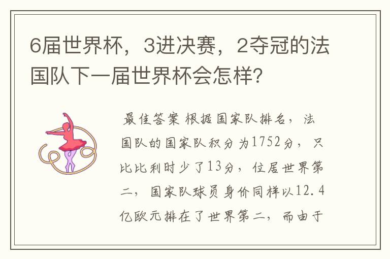 6届世界杯,3进决赛,2夺冠的法国队下一届世界杯会怎样?