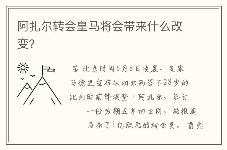阿扎尔转会皇马将会带来什么改变?