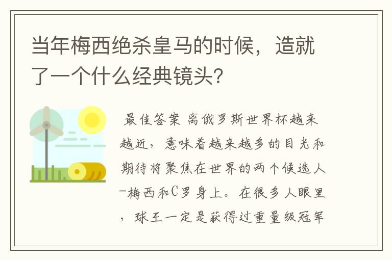 当年梅西绝杀皇马的时候,造就了一个什么经典镜头?