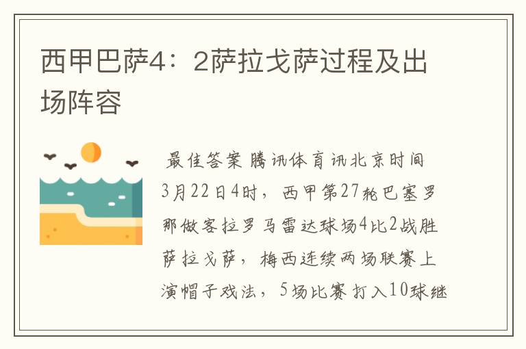 西甲巴萨4:2萨拉戈萨过程及出场阵容