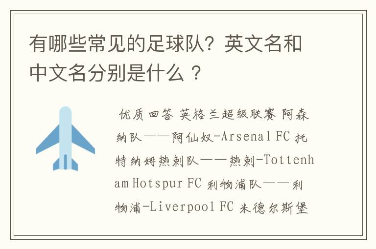 有哪些常见的足球队?英文名和中文名分别是什么 ?
