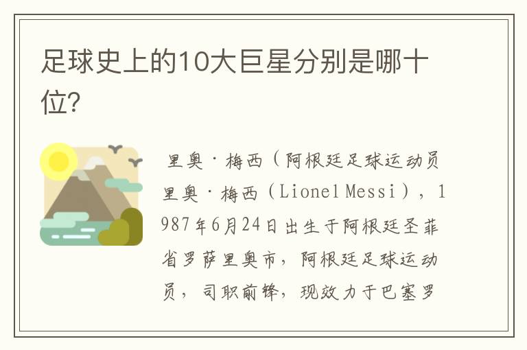 足球史上的10大巨星分别是哪十位?
