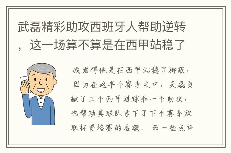 武磊精彩助攻西班牙人帮助逆转,这一场算不算是在西甲站稳了脚跟?