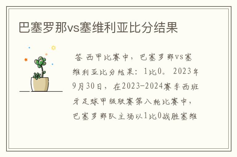 巴塞罗那vs塞维利亚比分结果