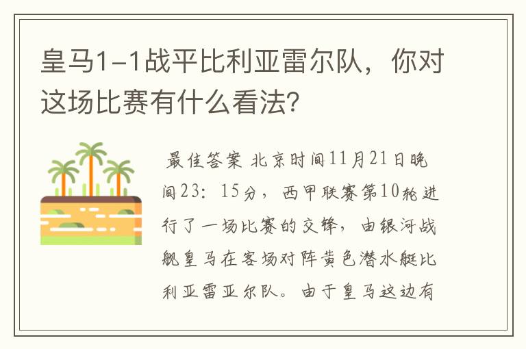 皇马1-1战平比利亚雷尔队,你对这场比赛有什么看法?
