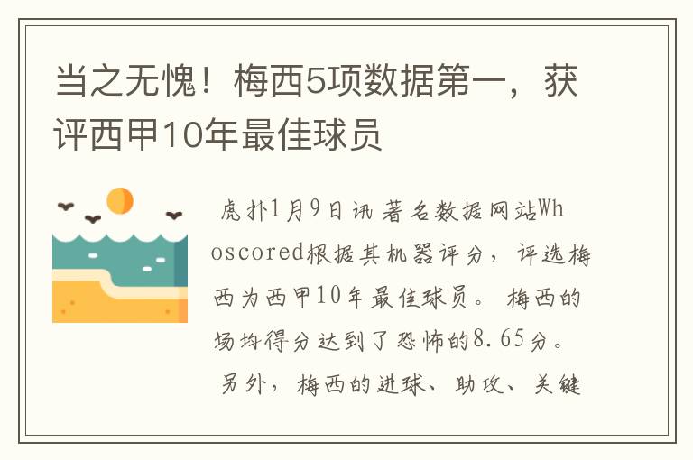 当之无愧!梅西5项数据第一,获评西甲10年最佳球员