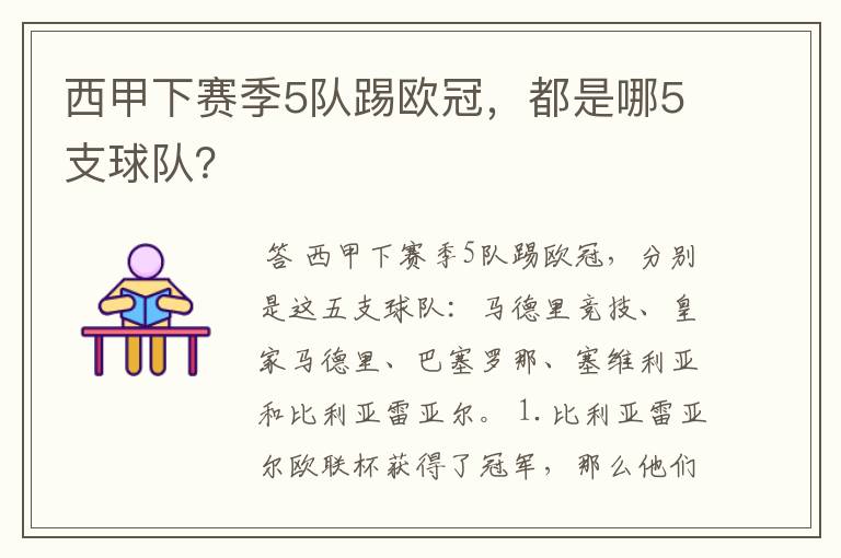 西甲下赛季5队踢欧冠,都是哪5支球队?