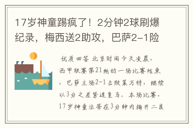 17岁神童踢疯了!2分钟2球刷爆纪录,梅西送2助攻,巴萨2-1险胜