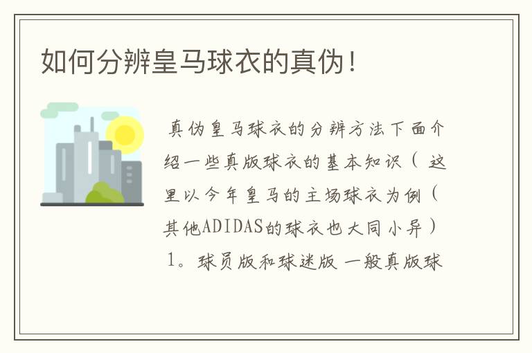如何分辨皇马球衣的真伪!