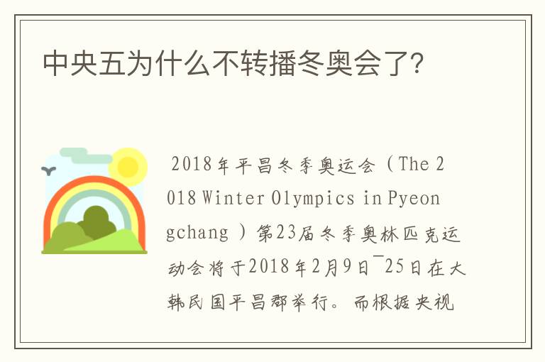 中央五为什么不转播冬奥会了?