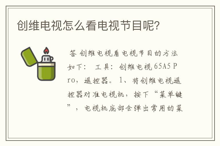 创维电视怎么看电视节目呢?