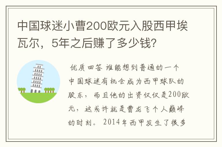 中国球迷小曹200欧元入股西甲埃瓦尔,5年之后赚了多少钱?