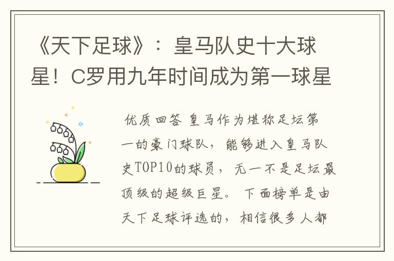 《天下足球》:皇马队史十大球星!C罗用九年时间成为第一球星
