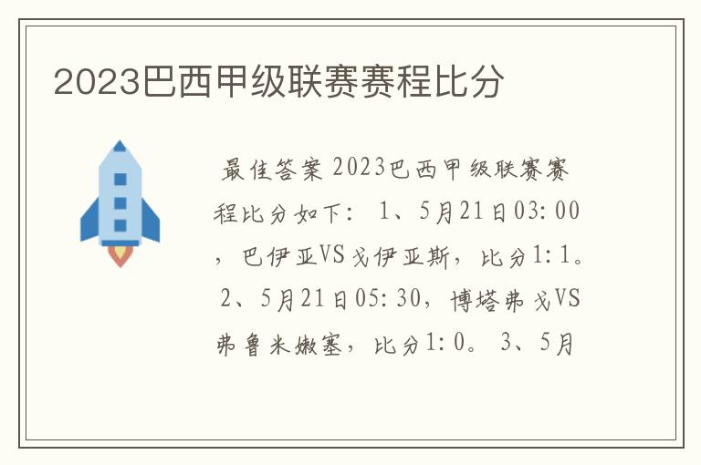2023巴西甲级联赛赛程比分