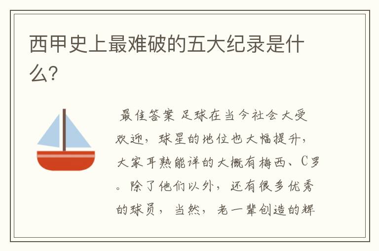 西甲史上最难破的五大纪录是什么?