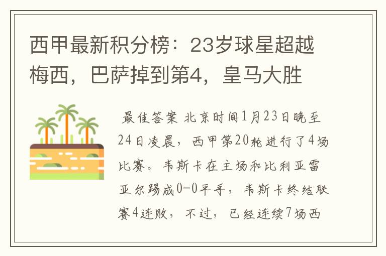 西甲最新积分榜:23岁球星超越梅西,巴萨掉到第4,皇马大胜