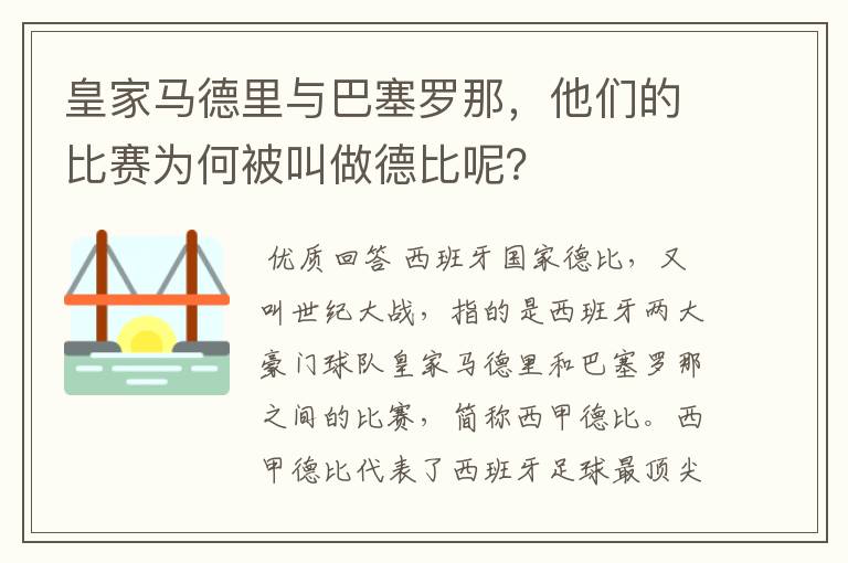 皇家马德里与巴塞罗那,他们的比赛为何被叫做德比呢?