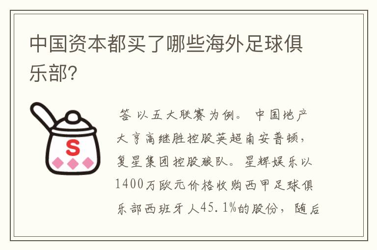 中国资本都买了哪些海外足球俱乐部?