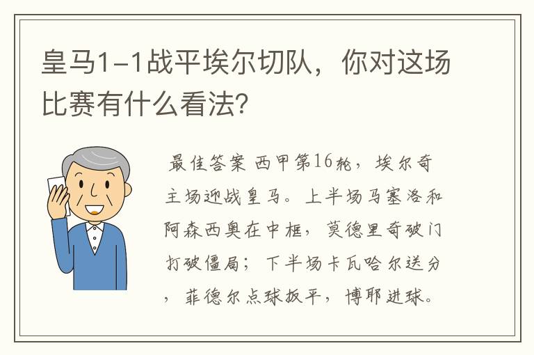 皇马1-1战平埃尔切队,你对这场比赛有什么看法?