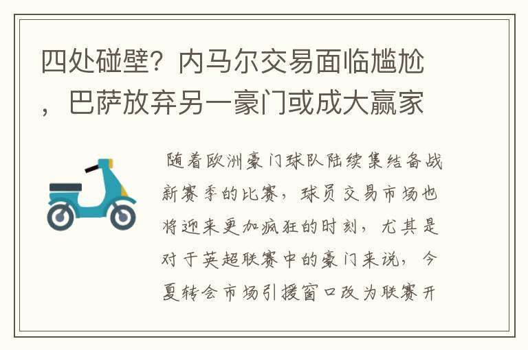四处碰壁?内马尔交易面临尴尬,巴萨放弃另一豪门或成大赢家