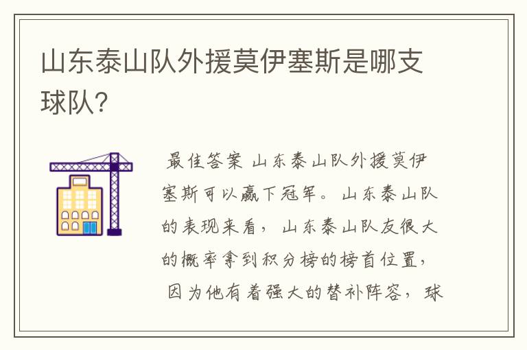 山东泰山队外援莫伊塞斯是哪支球队?