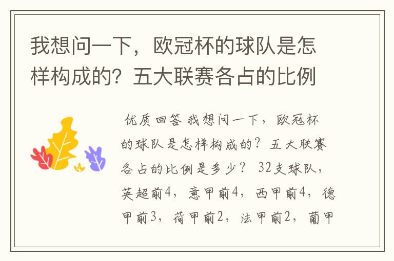 我想问一下,欧冠杯的球队是怎样构成的?五大联赛各占的比例是多少?