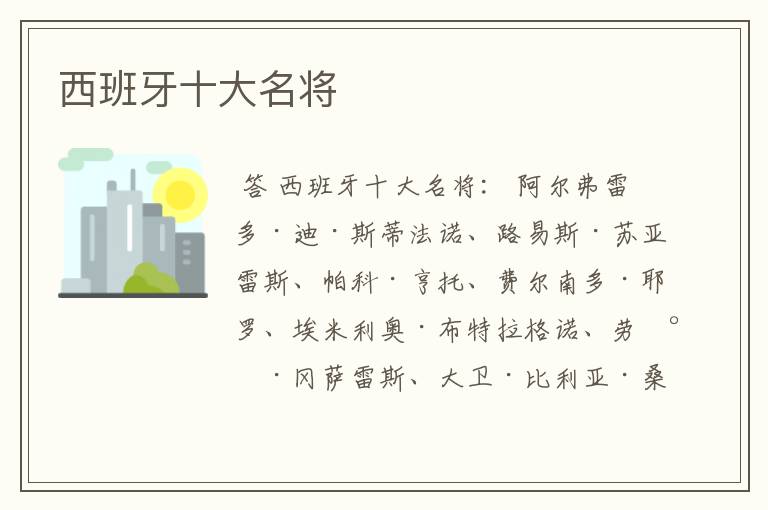 西班牙十大名将