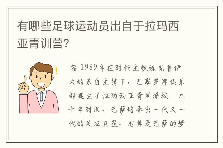 有哪些足球运动员出自于拉玛西亚青训营?
