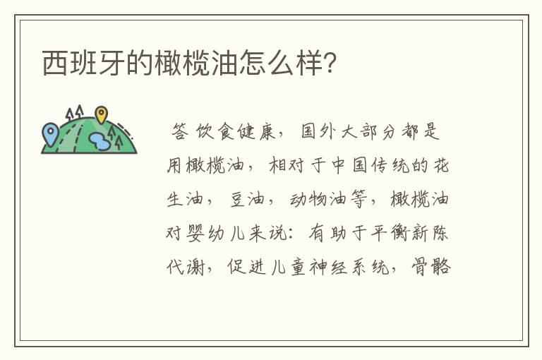 西班牙的橄榄油怎么样?