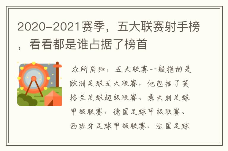 2020-2021赛季,五大联赛射手榜,看看都是谁占据了榜首