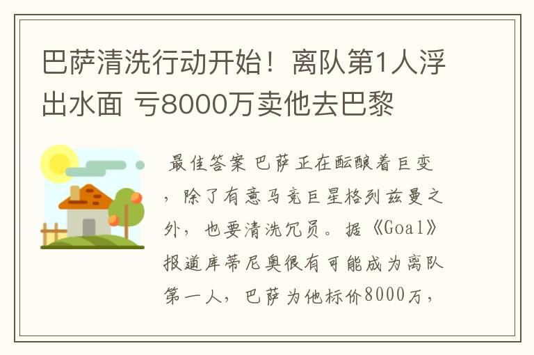 巴萨清洗行动开始!离队第1人浮出水面 亏8000万卖他去巴黎