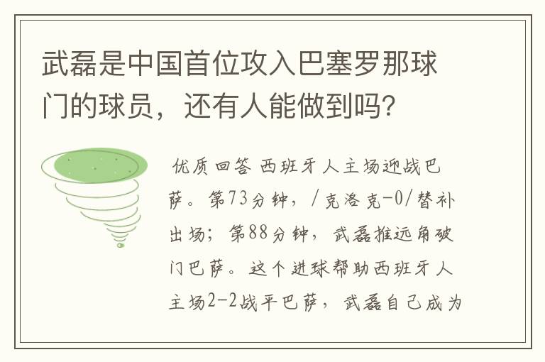 武磊是中国首位攻入巴塞罗那球门的球员,还有人能做到吗?