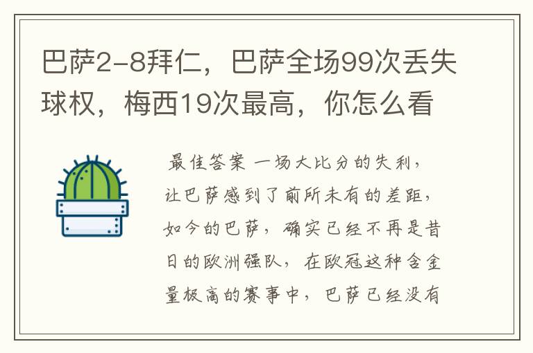 巴萨2-8拜仁,巴萨全场99次丢失球权,梅西19次最高,你怎么看?