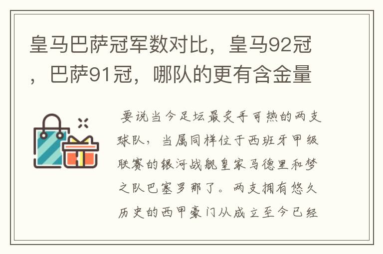 皇马巴萨冠军数对比,皇马92冠,巴萨91冠,哪队的更有含金量?