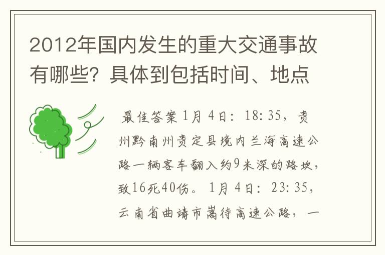 2012年国内发生的重大交通事故有哪些?具体到包括时间、地点、人员伤亡