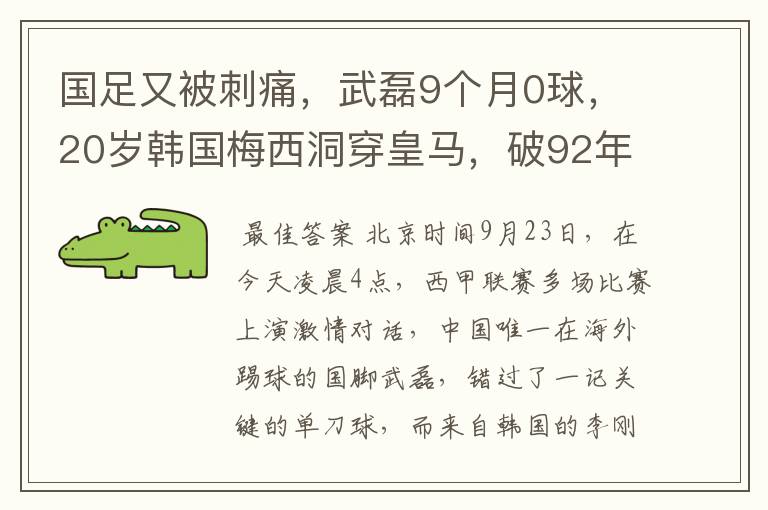 国足又被刺痛,武磊9个月0球,20岁韩国梅西洞穿皇马,破92年纪录