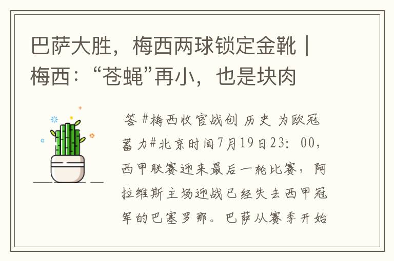 巴萨大胜,梅西两球锁定金靴|梅西:“苍蝇”再小,也是块肉