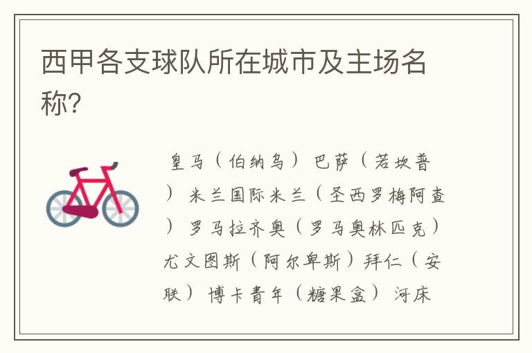 西甲各支球队所在城市及主场名称?